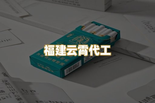 福建云霄代工
