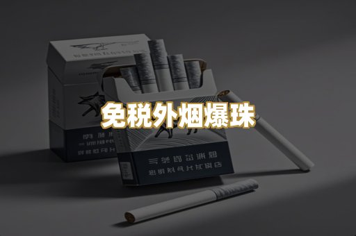 免税外烟爆珠